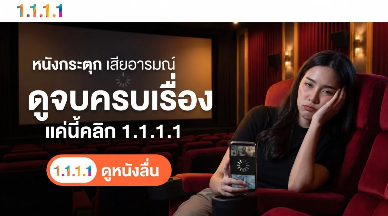 หนังกระตุก เสียอารมณ์ ดูจบครบเรื่อง แค่คลิก 1.1.1.1 ดูหนังลื่น